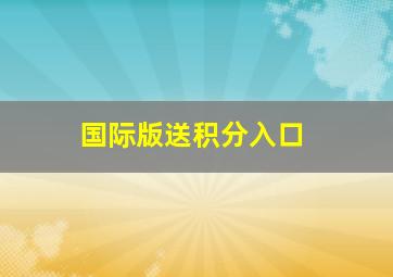 国际版送积分入口