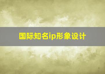 国际知名ip形象设计