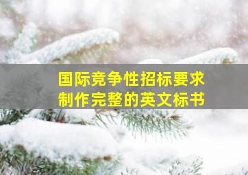 国际竞争性招标要求制作完整的英文标书