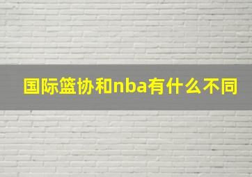 国际篮协和nba有什么不同