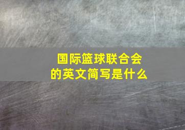 国际篮球联合会的英文简写是什么