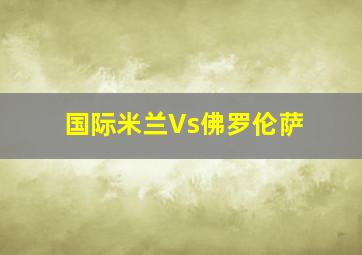 国际米兰Vs佛罗伦萨