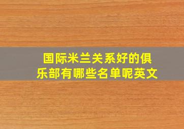 国际米兰关系好的俱乐部有哪些名单呢英文