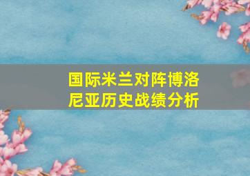 国际米兰对阵博洛尼亚历史战绩分析