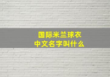 国际米兰球衣中文名字叫什么