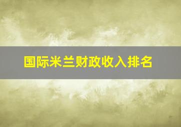 国际米兰财政收入排名