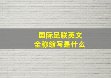 国际足联英文全称缩写是什么