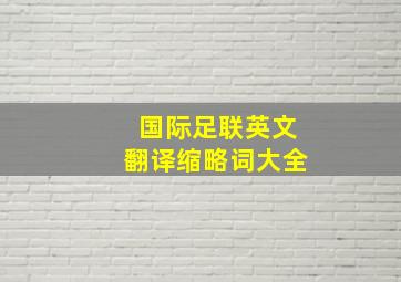 国际足联英文翻译缩略词大全