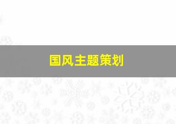 国风主题策划