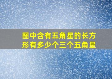 图中含有五角星的长方形有多少个三个五角星