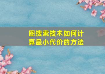 图搜索技术如何计算最小代价的方法