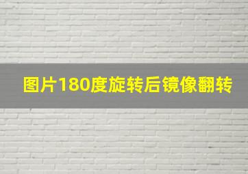 图片180度旋转后镜像翻转