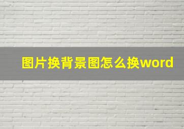 图片换背景图怎么换word