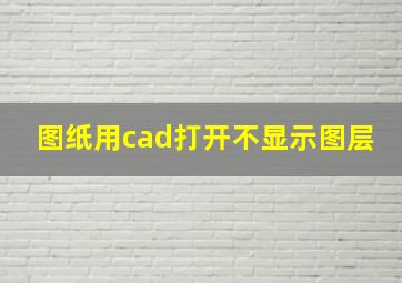 图纸用cad打开不显示图层