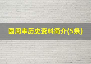 圆周率历史资料简介(5条)