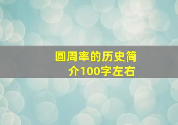 圆周率的历史简介100字左右