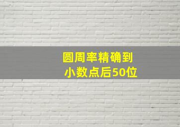 圆周率精确到小数点后50位