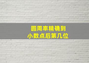 圆周率精确到小数点后第几位