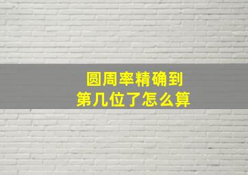 圆周率精确到第几位了怎么算