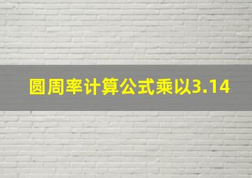 圆周率计算公式乘以3.14