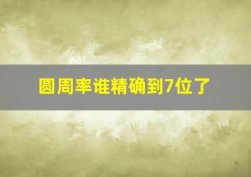 圆周率谁精确到7位了