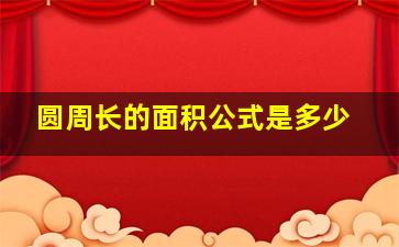 圆周长的面积公式是多少