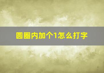 圆圈内加个1怎么打字