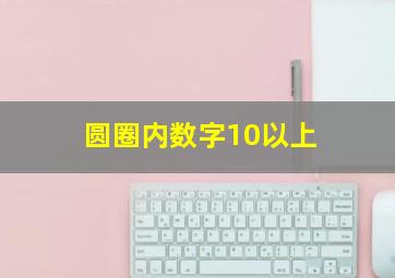 圆圈内数字10以上