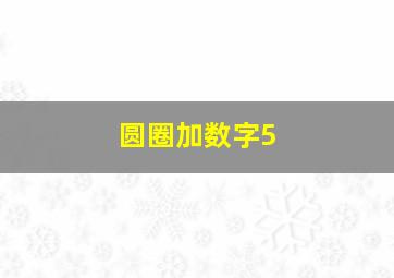 圆圈加数字5