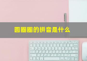 圆圈圈的拼音是什么