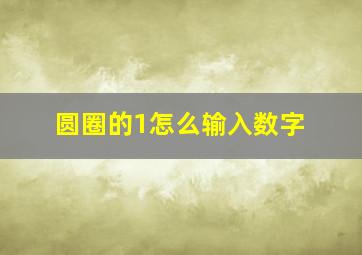 圆圈的1怎么输入数字