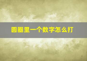 圆圈里一个数字怎么打