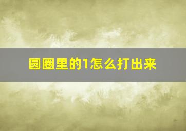 圆圈里的1怎么打出来