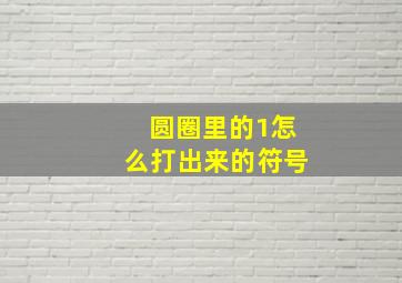 圆圈里的1怎么打出来的符号