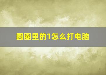 圆圈里的1怎么打电脑