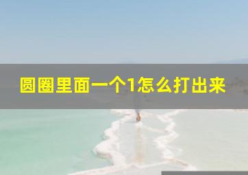 圆圈里面一个1怎么打出来