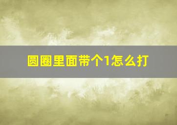 圆圈里面带个1怎么打