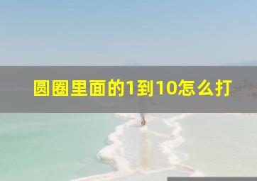 圆圈里面的1到10怎么打