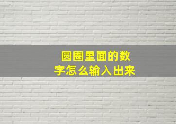 圆圈里面的数字怎么输入出来