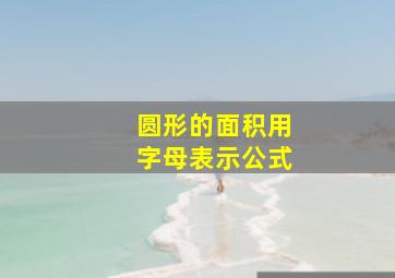 圆形的面积用字母表示公式