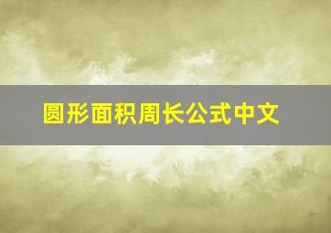 圆形面积周长公式中文