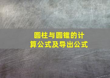 圆柱与圆锥的计算公式及导出公式