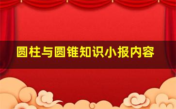 圆柱与圆锥知识小报内容