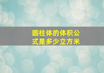 圆柱体的体积公式是多少立方米