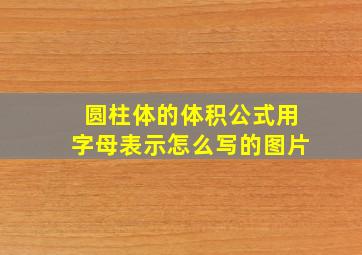 圆柱体的体积公式用字母表示怎么写的图片