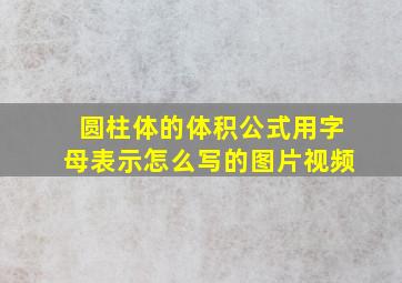 圆柱体的体积公式用字母表示怎么写的图片视频