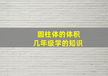 圆柱体的体积几年级学的知识