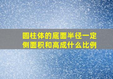 圆柱体的底面半径一定侧面积和高成什么比例