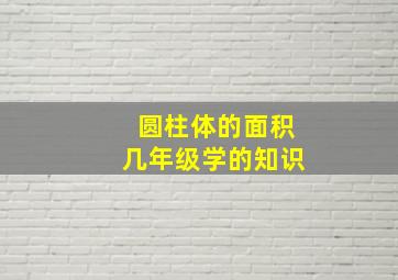 圆柱体的面积几年级学的知识