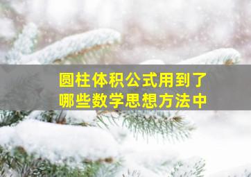 圆柱体积公式用到了哪些数学思想方法中